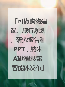 可做购物建议、旅行规划、研究报告和PPT，纳米AI超级搜索智能体发布